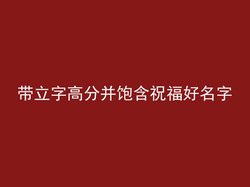 带立字高分并饱含祝福好名字