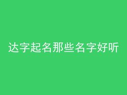 达字起名那些名字好听