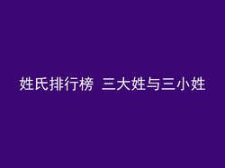 姓氏排行榜 三大姓与三小姓