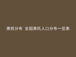 萧姓分布 全国萧氏人口分布一览表