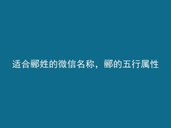 适合郦姓的微信名称，郦的五行属性