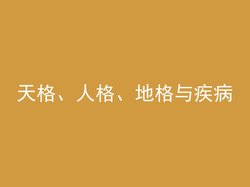 天格、人格、地格与疾病