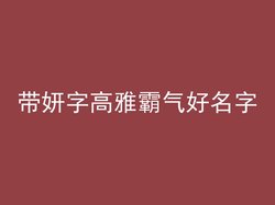 带妍字高雅霸气好名字