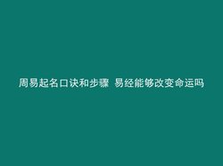 周易起名口诀和步骤 易经能够改变命运吗