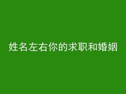 姓名左右你的求职和婚姻