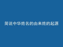 简说中华姓名的由来姓的起源