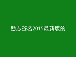 励志签名2015最新版的