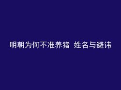 明朝为何不准养猪 姓名与避讳