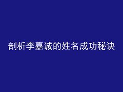 剖析李嘉诚的姓名成功秘诀