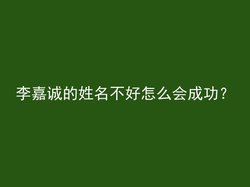 李嘉诚的姓名不好怎么会成功？