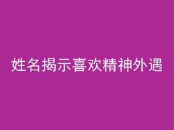 姓名揭示喜欢精神外遇