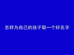 怎样为自己的孩子取一个好名字