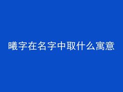 曦字在名字中取什么寓意