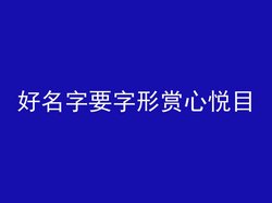 好名字要字形赏心悦目