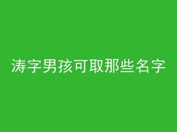 涛字男孩可取那些名字