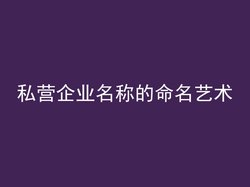 私营企业名称的命名艺术