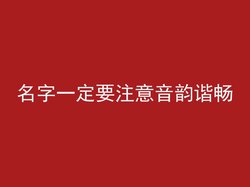 名字一定要注意音韵谐畅