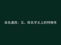 说名道姓：五、姓名字义上的特殊性