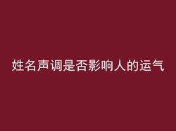 姓名声调是否影响人的运气