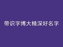 带识字博大精深好名字