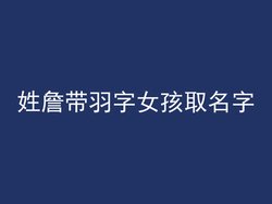 姓詹带羽字女孩取名字