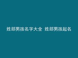 姓邶男孩名字大全 姓邶男孩起名