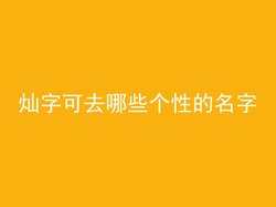 灿字可去哪些个性的名字