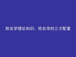 姓名学理论知识：姓名学的三才配置