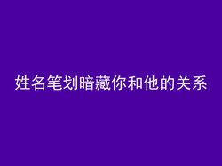 姓名笔划暗藏你和他的关系