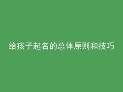 给孩子起名的总体原则和技巧