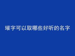 璀字可以取哪些好听的名字