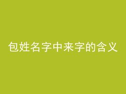 包姓名字中来字的含义