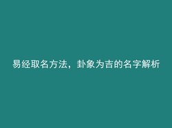 易经取名方法，卦象为吉的名字解析