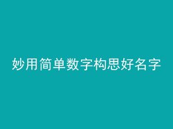 妙用简单数字构思好名字