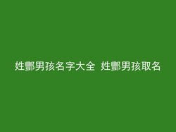 姓酆男孩名字大全 姓酆男孩取名