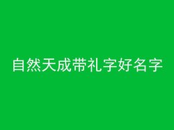 自然天成带礼字好名字