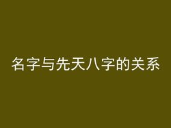 名字与先天八字的关系