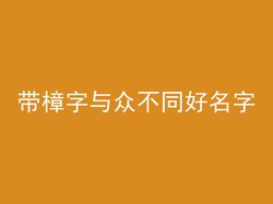 带樟字与众不同好名字