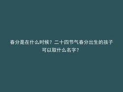 春分是在什么时候？二十四节气春分出生的孩子可以取什么名字？