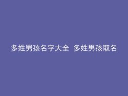 多姓男孩名字大全 多姓男孩取名