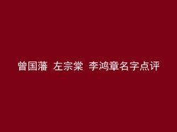 曾国藩 左宗棠 李鸿章名字点评