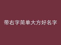 带右字简单大方好名字