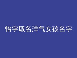 怡字取名洋气女孩名字