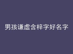 男孩谦虚含梓字好名字