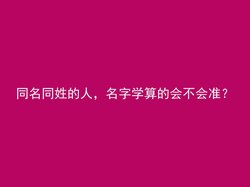 同名同姓的人，名字学算的会不会准？