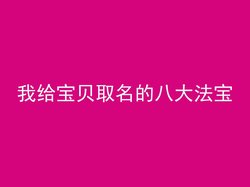 我给宝贝取名的八大法宝