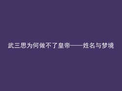 武三思为何做不了皇帝——姓名与梦境