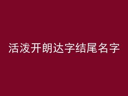 活泼开朗达字结尾名字