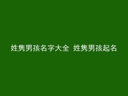 姓隽男孩名字大全 姓隽男孩起名