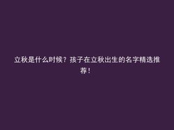 立秋是什么时候？孩子在立秋出生的名字精选推荐！